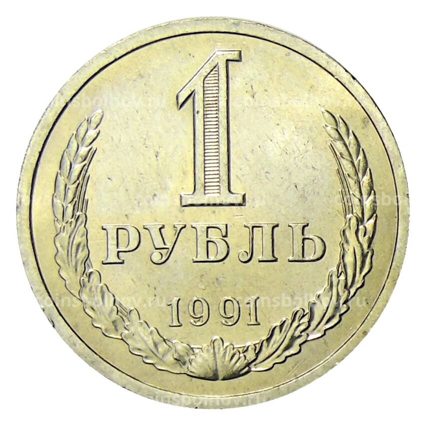 Монета 1 рубль 1991 года Л