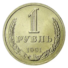 Монета 1 рубль 1991 года Л (аверс)