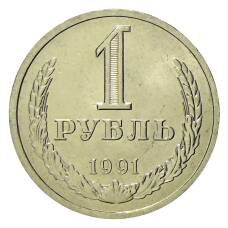 Монета 1 рубль 1991 года Л (аверс)