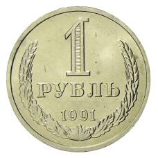 Монета 1 рубль 1991 года Л (аверс)