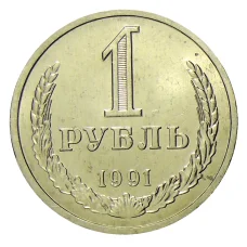 Монета 1 рубль 1991 года Л (аверс)