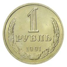 Монета 1 рубль 1991 года Л (аверс)