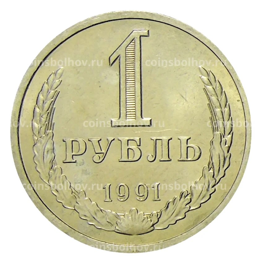 Монета 1 рубль 1991 года Л