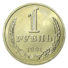 Монета 1 рубль 1991 года Л (аверс)