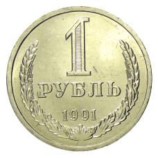 Монета 1 рубль 1991 года Л (аверс)