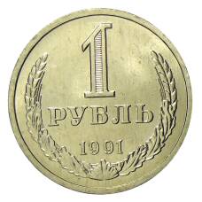 Монета 1 рубль 1991 года Л (аверс)