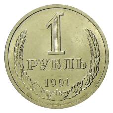 Монета 1 рубль 1991 года Л (аверс)