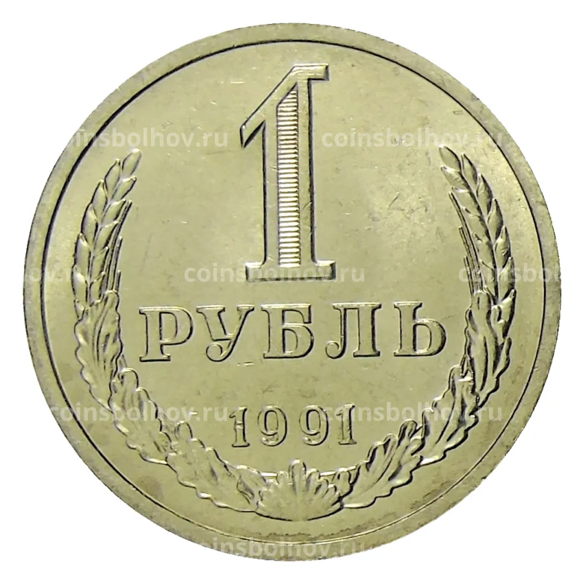 Монета 1 рубль 1991 года Л