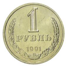 Монета 1 рубль 1991 года Л (аверс)