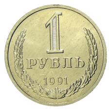 Монета 1 рубль 1991 года Л (аверс)