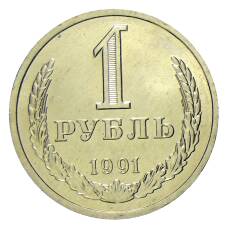 Монета 1 рубль 1991 года Л (аверс)