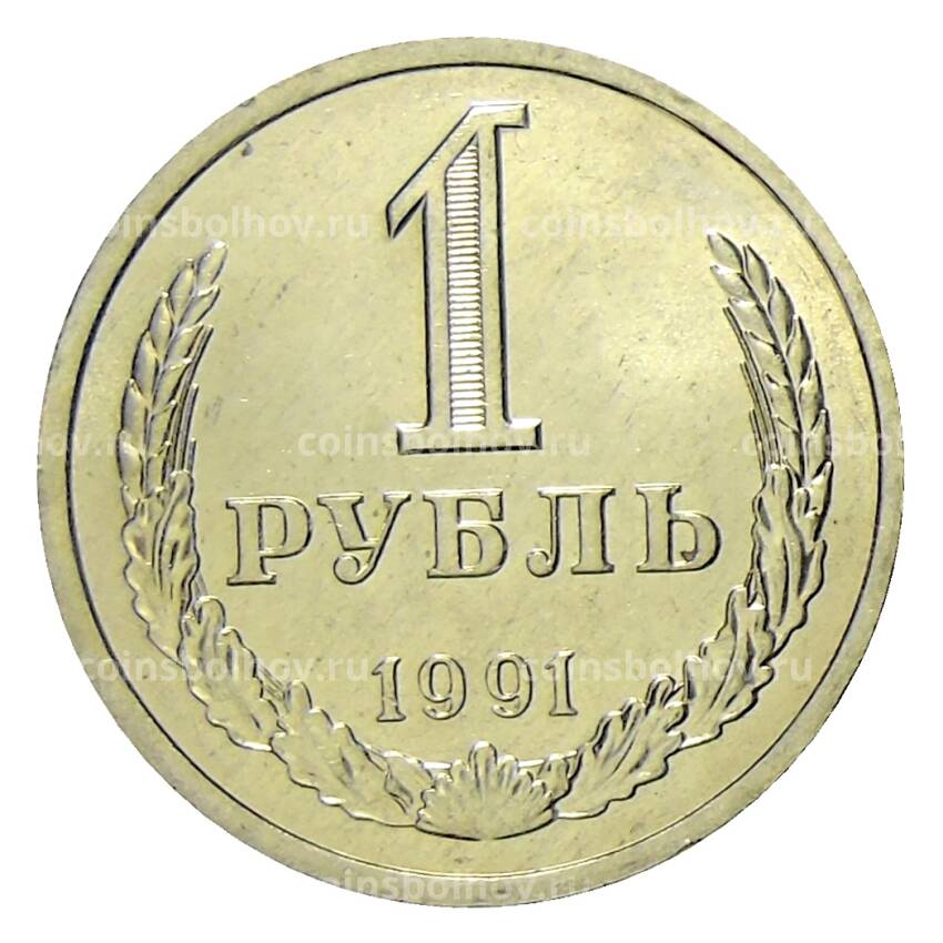 Монета 1 рубль 1991 года Л