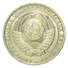 Монета 1 рубль 1991 года Л (реверс)