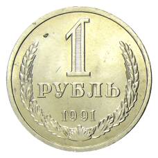 Монета 1 рубль 1991 года Л (аверс)