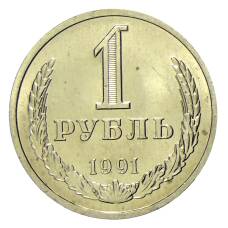 Монета 1 рубль 1991 года Л (аверс)