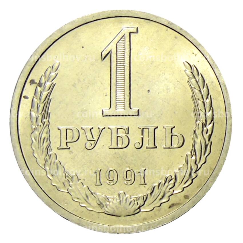 Монета 1 рубль 1991 года Л