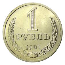 Монета 1 рубль 1991 года Л (аверс)