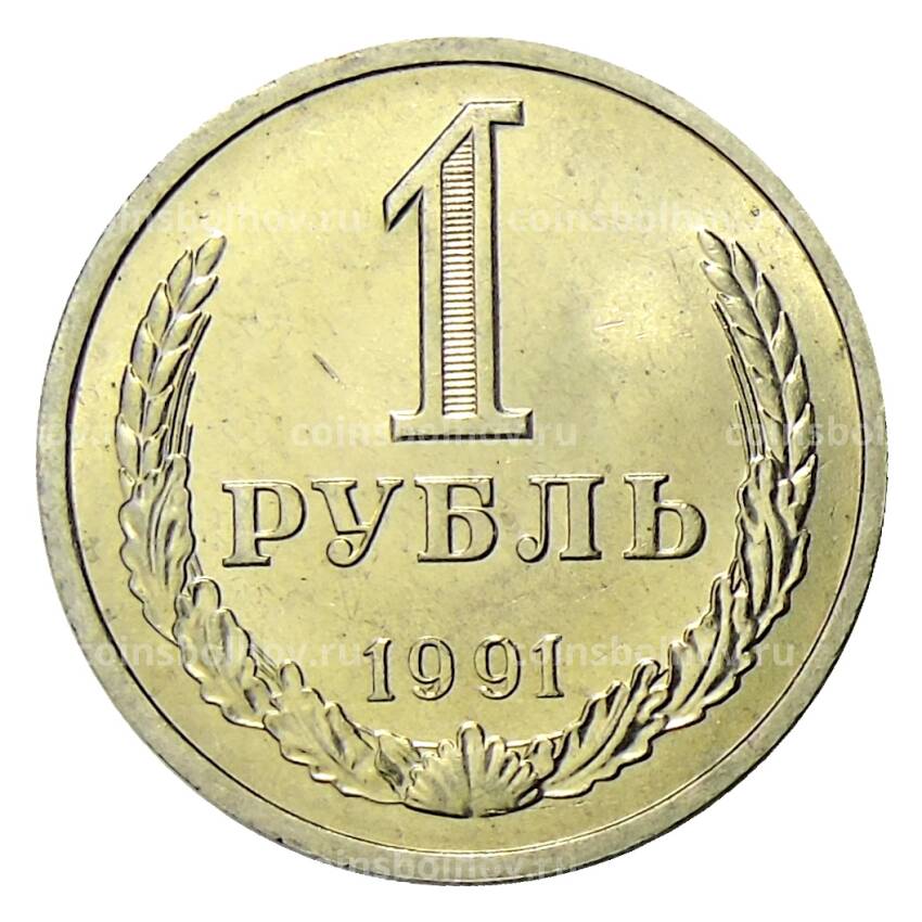 Монета 1 рубль 1991 года Л