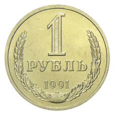 Монета 1 рубль 1991 года Л (аверс)