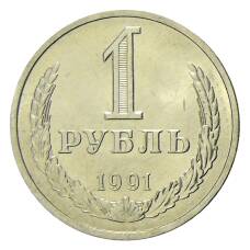 Монета 1 рубль 1991 года Л (аверс)