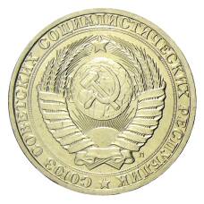 Монета 1 рубль 1991 года Л (реверс)