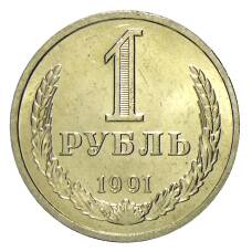Монета 1 рубль 1991 года Л (аверс)