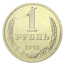 Монета 1 рубль 1991 года Л (аверс)