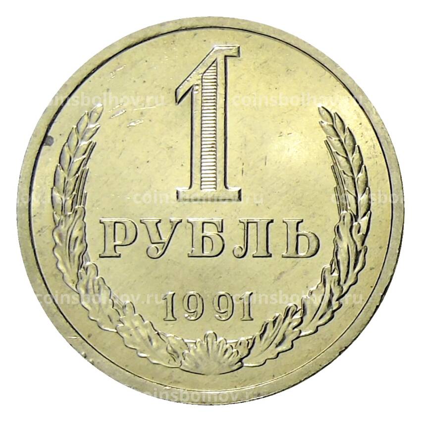 Монета 1 рубль 1991 года Л