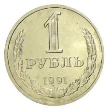 Монета 1 рубль 1991 года Л (аверс)