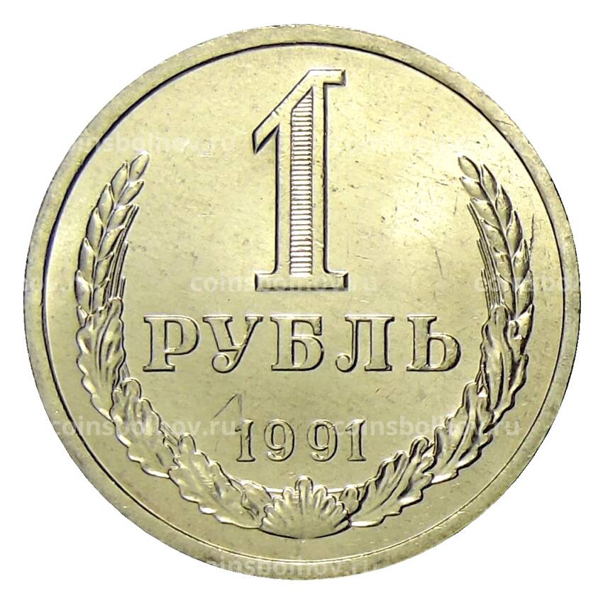 Монета 1 рубль 1991 года Л