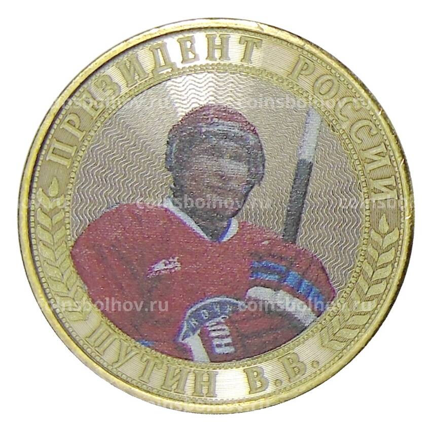 Монета 10 рублей 2014 года СПМД — Президент России Путин В.В. (хоккеист)