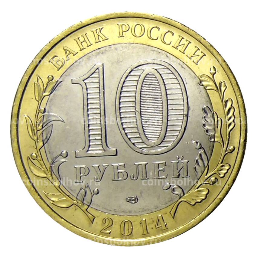Монета 10 рублей 2014 года СПМД — Президент России Путин В.В. (хоккеист) (вид 2)
