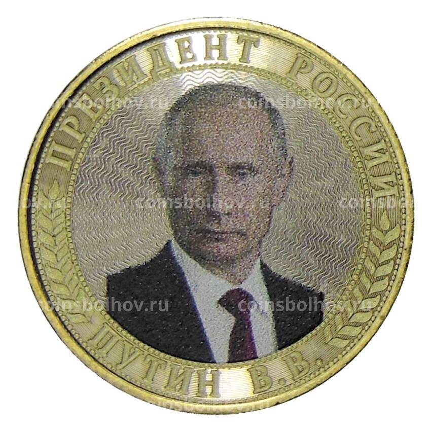 Монета 10 рублей 2014 года СПМД — Президент России Путин В.В.