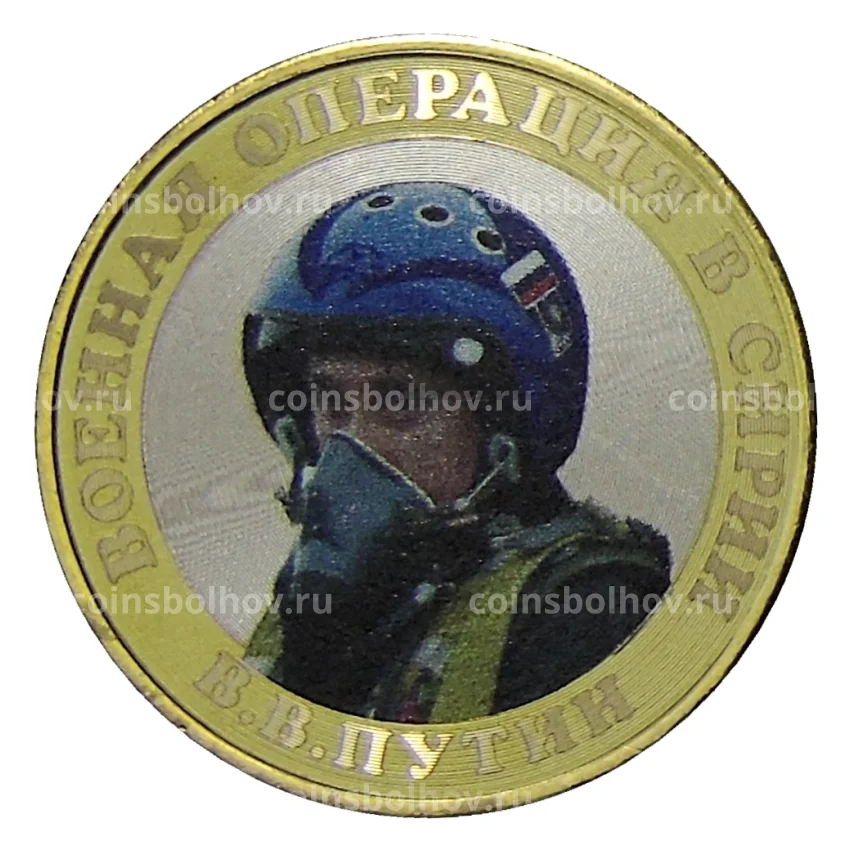 Монета 10 рублей 2014 года СПМД — Военная операция в Сирии В.В.Путин
