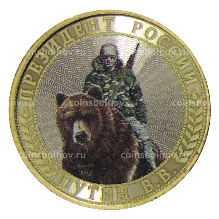 Монета 10 рублей 2014 года СПМД — Президент России Путин В.В. (медведь)
