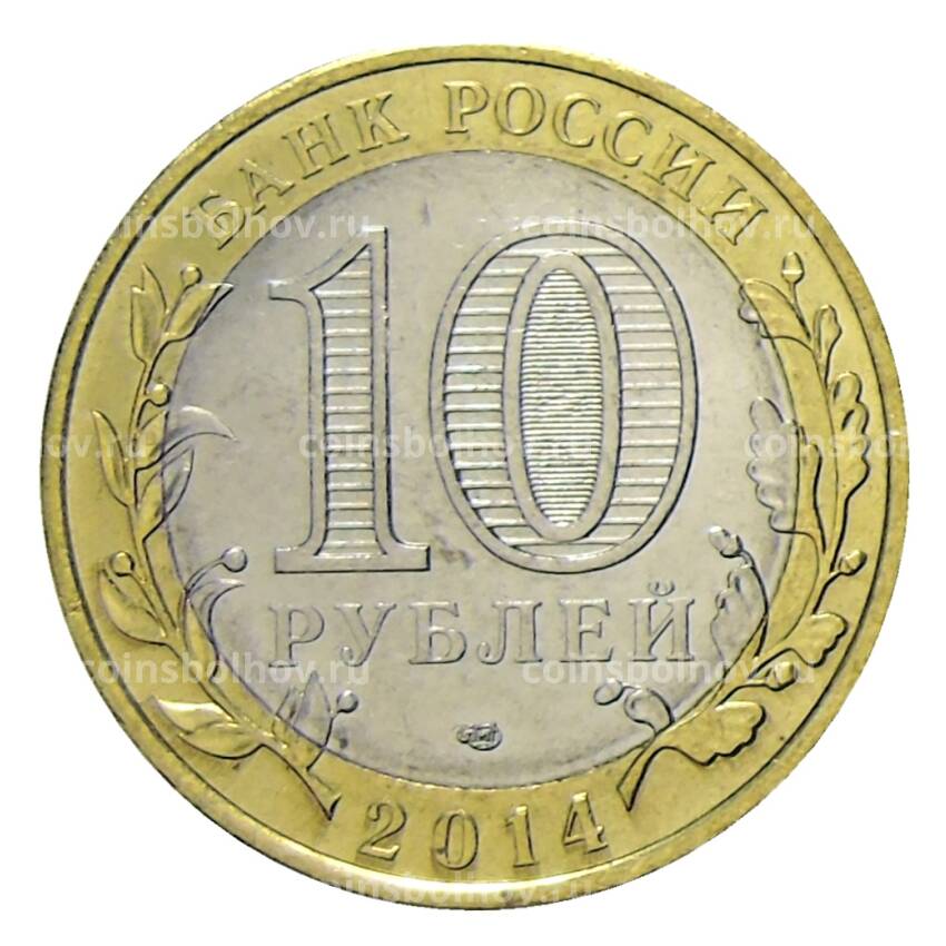 Монета 10 рублей 2014 года СПМД — Президент России Путин В.В. (медведь) (вид 2)