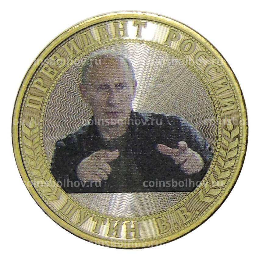 Монета 10 рублей 2014 года СПМД — Президент России Путин В.В.