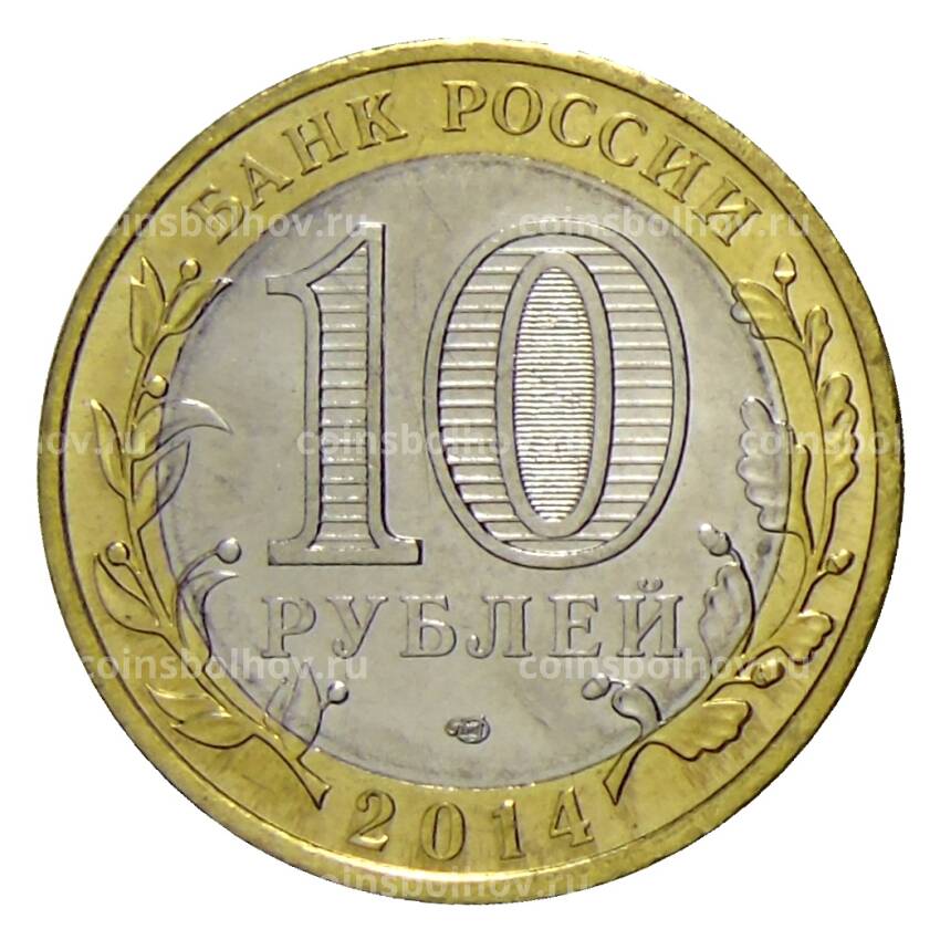 Монета 10 рублей 2014 года СПМД — Президент России Путин В.В. (вид 2)