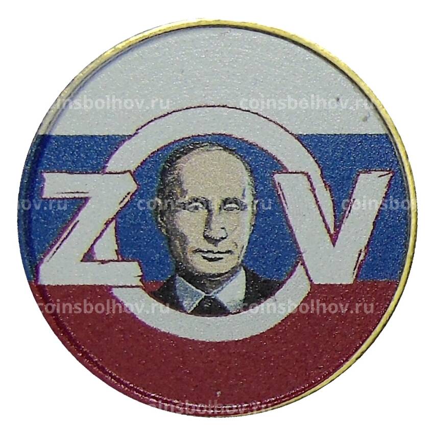 Монета 10 рублей 2020 года ММД — Президент Росии Путин В.В. (ZOV)