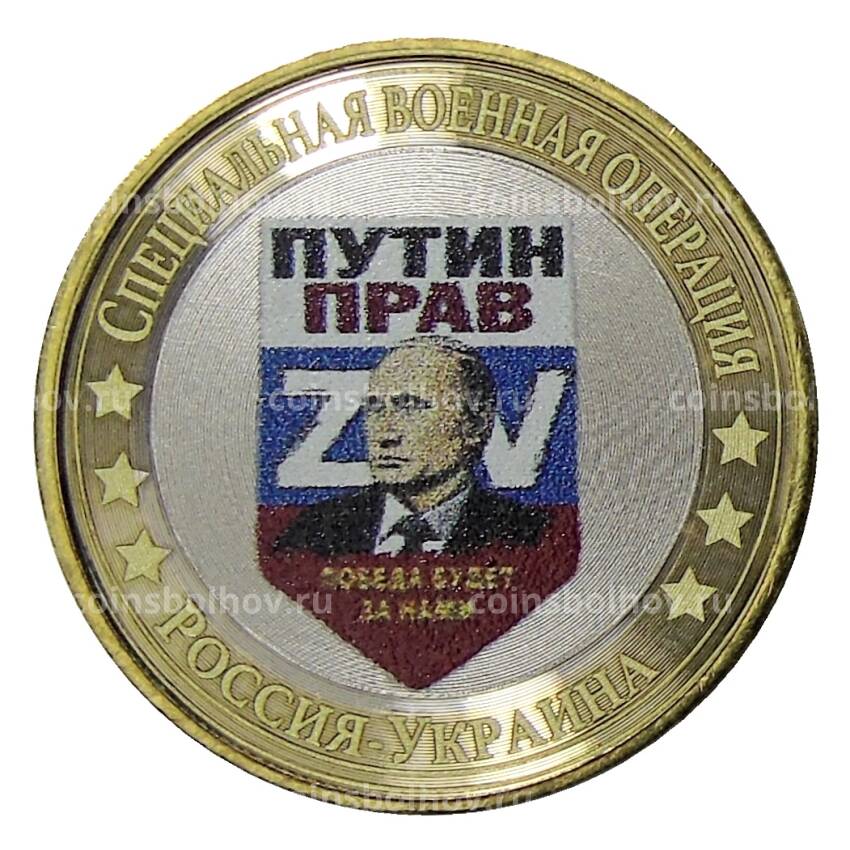 Монета 10 рублей 2014 года СПМД — Специальная военная операция Россия — Украина (Путин прав)