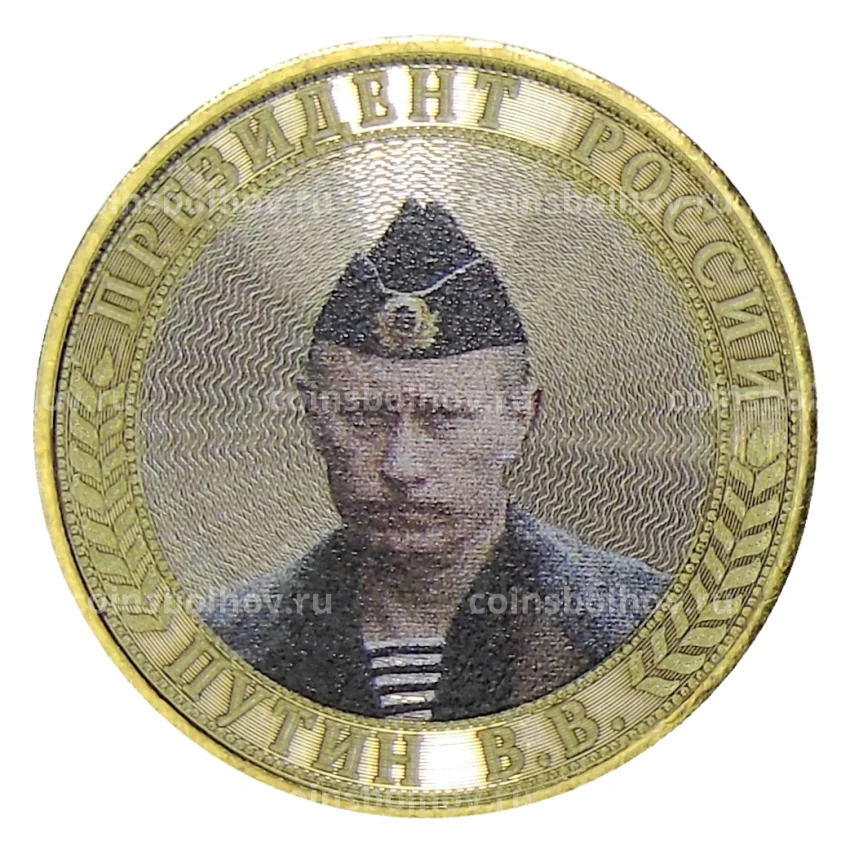 Монета 10 рублей 2014 года СПМД — Президент России Путин В.В. (моряк)