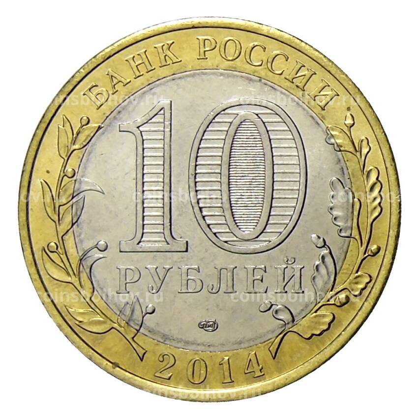 Монета 10 рублей 2014 года СПМД — Президент России Путин В.В. (моряк) (вид 2)