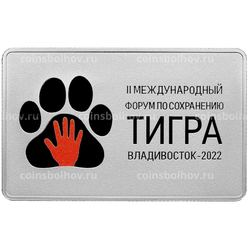 Монета 3 рубля 2022 года СПМД  —  Международный форум по сохранению популяции тигра