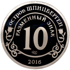 Монета Монетовидный жетон 10 разменных знаков 2016 года СПМД Шпицберген (Арктикуголь) «Памяти команданте Фиделя Кастро» (реверс)