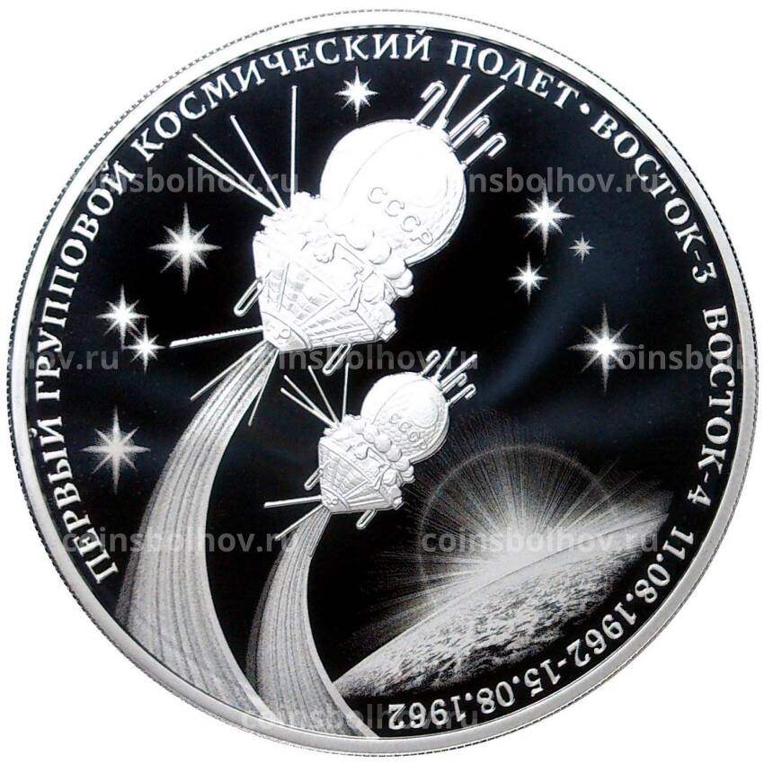 Монета 3 рубля 2022 года СПМД  —  60 лет первому групповому космическому полету