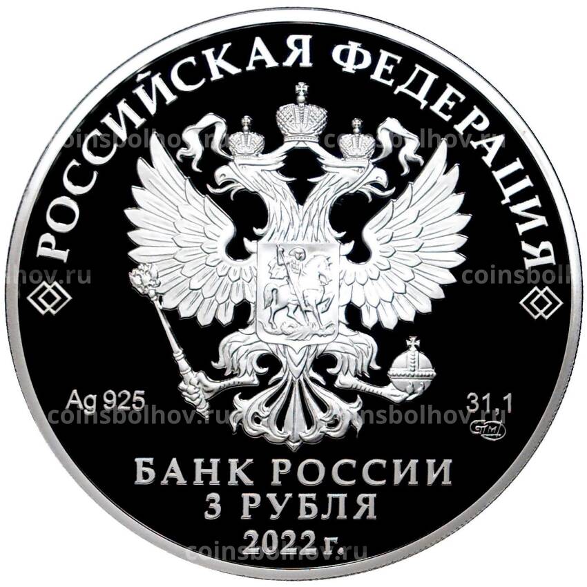 Монета 3 рубля 2022 года СПМД  —  60 лет первому групповому космическому полету (вид 2)