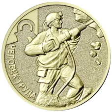 Монета 10 рублей 2022 года ММД  Человек труда — Работник добывающей промышленности (аверс)