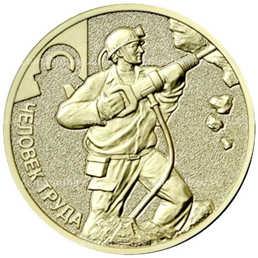 Монета 10 рублей 2022 года ММД  Человек труда — Работник добывающей промышленности