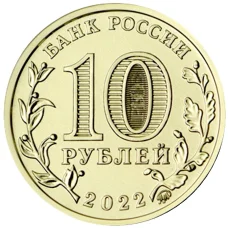 Монета 10 рублей 2022 года ММД  Человек труда — Работник добывающей промышленности (реверс)