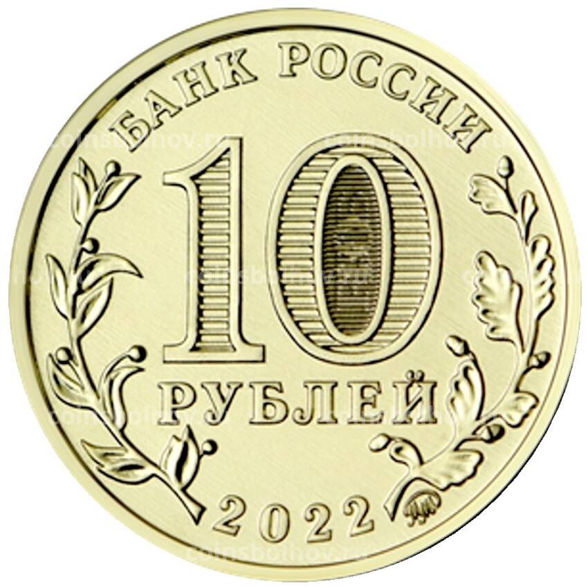 Монета 10 рублей 2022 года ММД  Человек труда — Работник добывающей промышленности (вид 2)